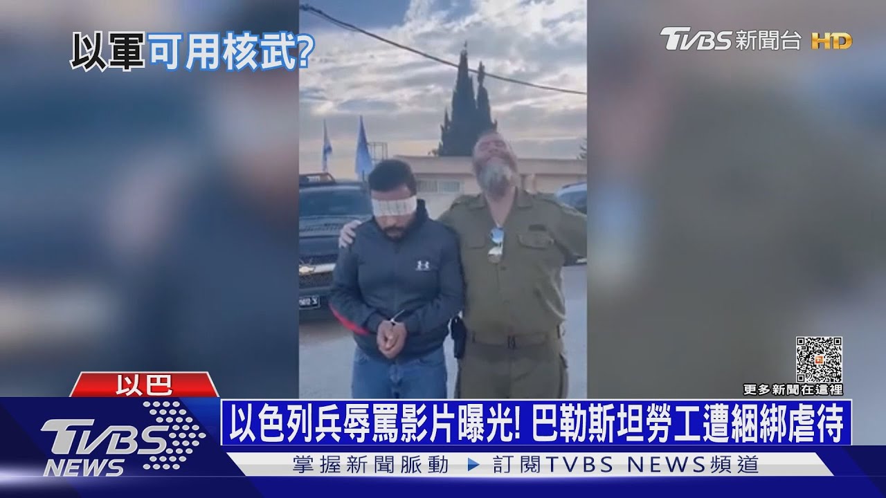 以色列士兵辱罵影片曝光！巴勒斯坦勞工遭綑綁虐待