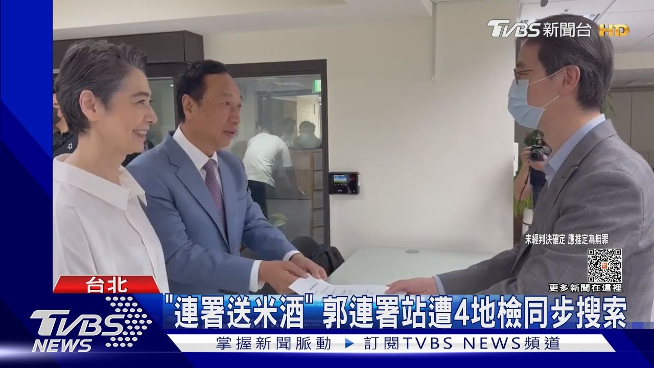 「連署送米酒」 郭連署站遭4地檢同步搜索