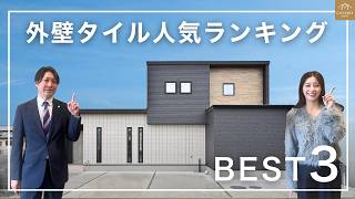 【2025年最新版】クレバリーホームの人気の外壁タイルTOP3を紹介！理想の外観を実現！