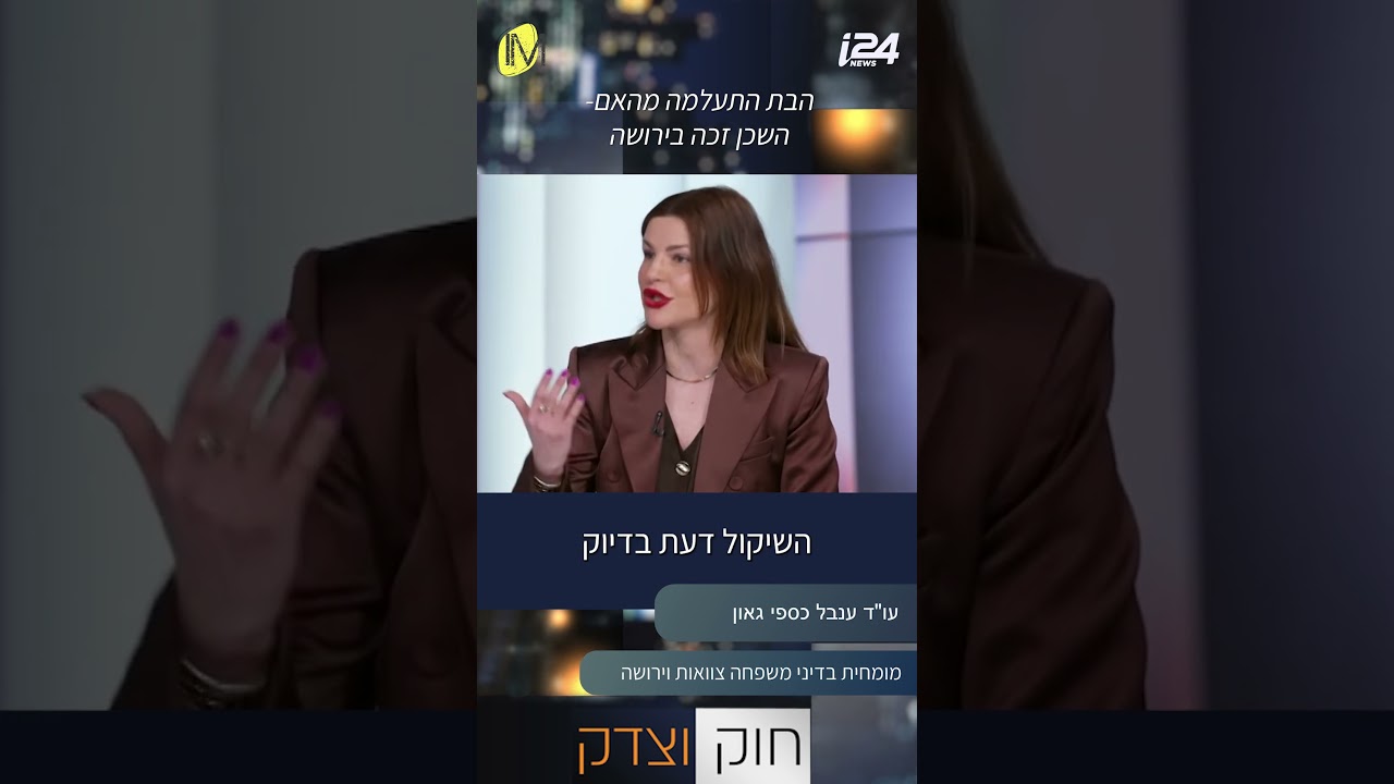 השפעה בלתי הוגנת: ניתוח משפטי של המאבק על הירושה