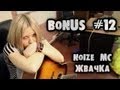 show MONICA Bonus #12 - Noize Mc - Жвачка (Как ...