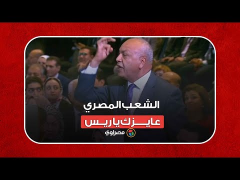 الشعب المصري عايزك يا ريس.. انفعال مصطفى بكري في مؤتمر "حكاية وطن"