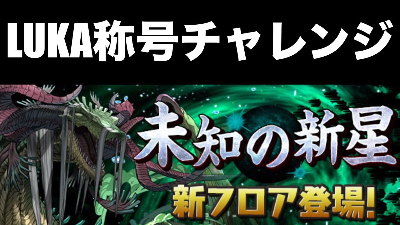 【生配信】永刻の万龍 称号チャレンジ