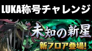 【生配信】永刻の万龍 称号チャレンジ