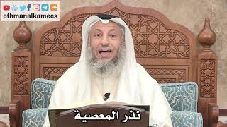 2586 - نذر المعصية - عثمان الخميس