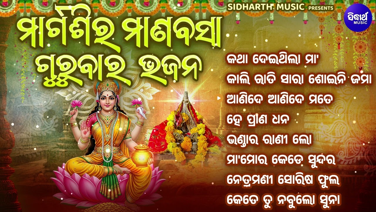ମାର୍ଗଶିର ମାଣବସା ଗୁରୁବାର ଭଜନ - Margasira Manabasa Gurubara Bhajan - Odoa Laxmi Bhajans -Audio