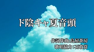 ド陰キャ夏音頭