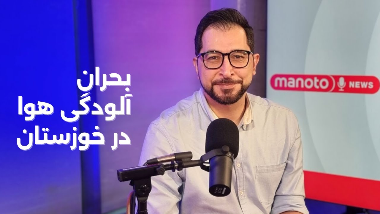 بحران آلودگی هوا در خوزستان | ۲۴ آبان ۱۴۰۴