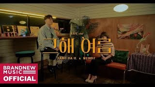 양다일 (Yang Da Il), 웬디 (WENDY) &#39;그해 여름&#39; LIVE CLIP