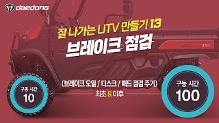 [잘 나가는 UTV 만들기] 13) 브레이크 점검