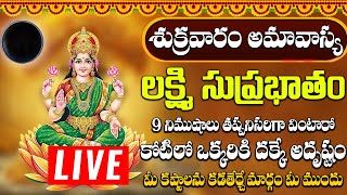 Download lagu లక్ష్మి సుప్రభాతం ఈ పాటలు వింటే చాలు కోరిన వరం దక్కుతుంది | Mahalakshmi Suprabhatam mp3 Download lagu లక్ష్మి సుప్రభాతం ఈ పాటలు వింటే చాలు కోరిన వరం దక్కుతుంది | Mahalakshmi Suprabhatam mp3