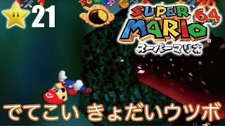 【スーパーマリオ６４】１日１スター　Part21　ゾノ＆ミズ実況　でてこいきょだいウツボ！【ヒルネブラック】