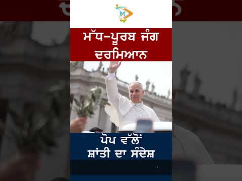ਮੱਧ-ਪੂਰਬ ਤਣਾਅ ਵਿਚ ਪੋਪ ਵੱਲੋਂ ਸ਼ਾਂਤੀ ਦੀ ਅਪੀਲ