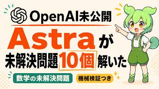 OpenAIの未公開AI「Astra」、数学の未解決問題を10問解決|何が起きたのか解説