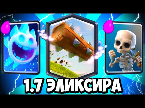 САМАЯ ДЕШЕВАЯ КОЛОДА 1.7 ЭЛИКСИРА В CLASH ROYALE