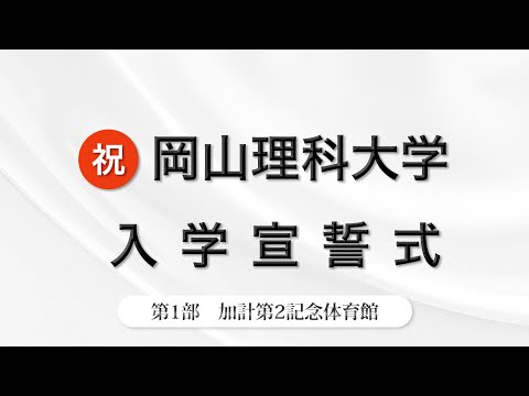 入学宣誓式　第一部 記念体育館