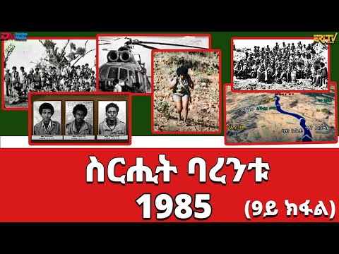 ስርሒት ባረንቱ 1985 - 9ይ ክፋል | sirihit Barentu 1985 (Part 9) - ERi-TV Documentary