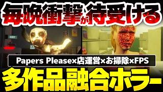 【Shift At Midnight】Papers Please×店運営×お掃除×FPS：毎晩 完全犯罪をされたかのような衝撃を受ける、デモ版で圧倒的好評９８％を博した多作品融合ホラー