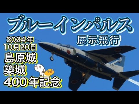 2024年 長崎・島原城築城400年記念 ブルーインパルス YouTubeライブ配信アーカイブ6のサムネイル