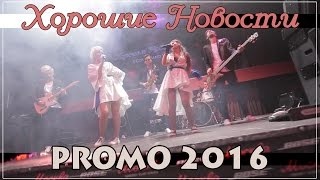 Кавер-группа Хорошие Новости - PROMO 2016