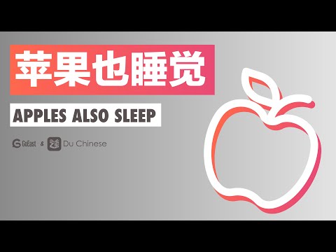 蘋果也睡覺