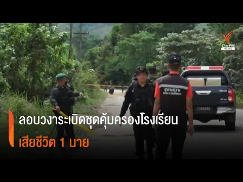 ลอบวงาระเบิดชุดคุ้มครองโรงเรียน เสียชีวิต 1 นาย