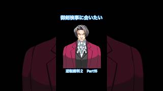 御剣さんはどうなった？【逆転裁判2】#Shorts #ゲーム実況