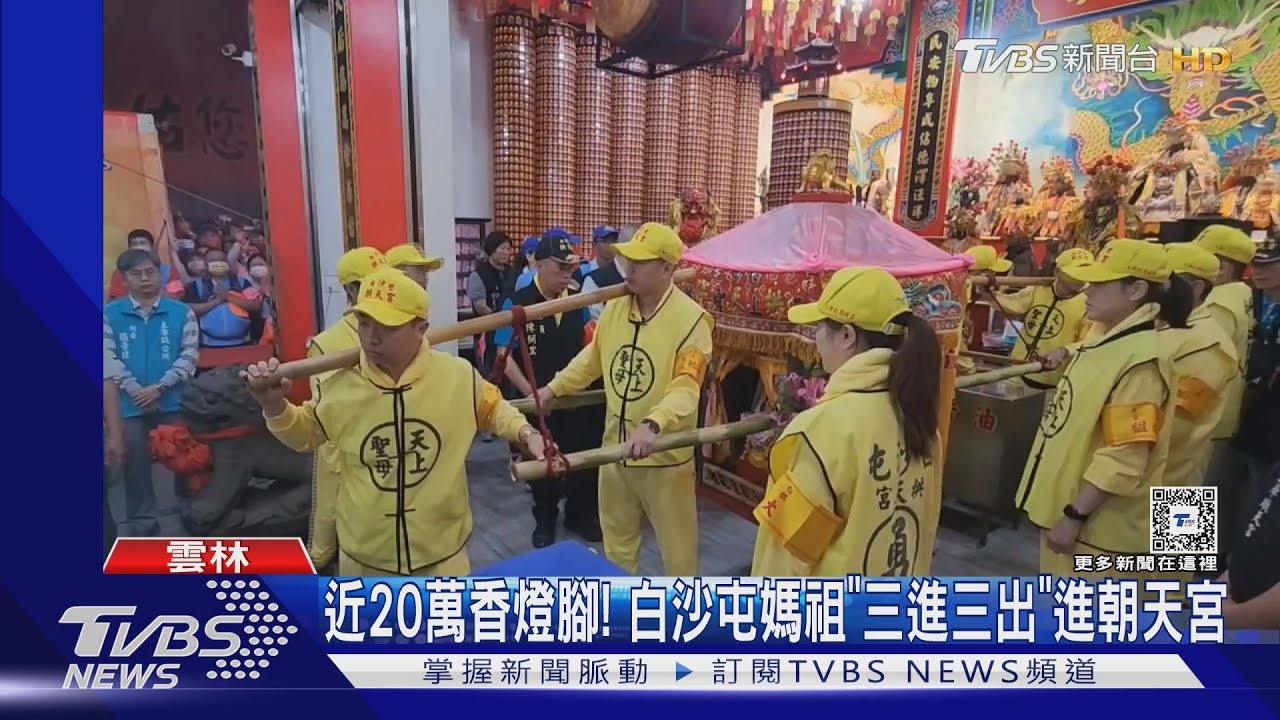 近20萬香燈腳! 白沙屯媽祖「三進三出」進朝天宮