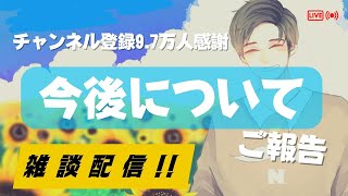 - 【報告】今後についてのご報告【雑談】 #noristry #生すとりー
