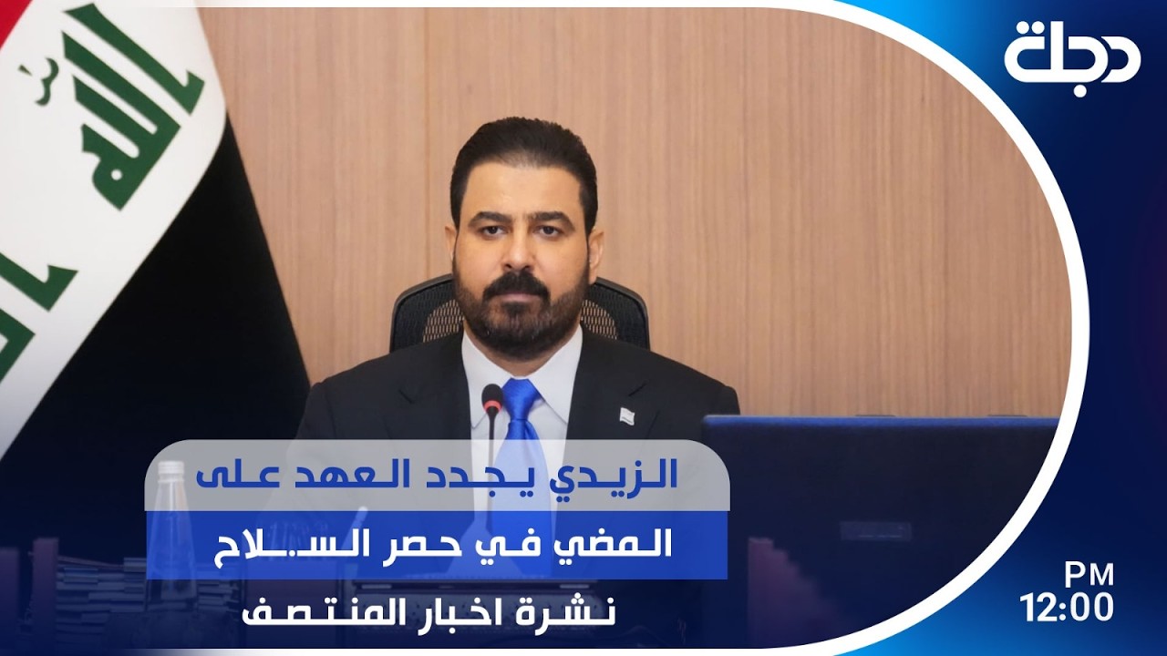 فيديو | الزيدي يجدد العهد على المضي في حصر السـ.ـلاح  | #نشرة_المنتصف مع برهان شاوردي