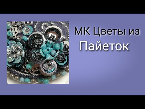 МК Цветы из пайеток .DIY новичков!Делюсь секретами!!