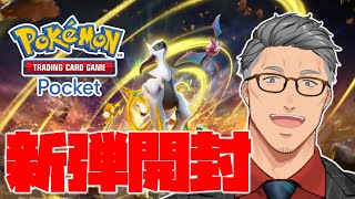 うわさの舞元ウソッキー - 【ポケポケ】新パック実装スピードについていけなかったおじさんの開封配信【にじさんじ/舞元啓介】