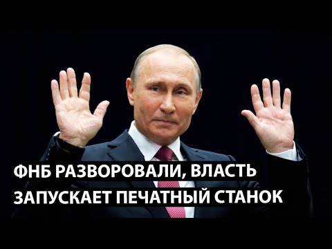 Срочно! ФНБ разворовали. Власть запускает печатный станок.