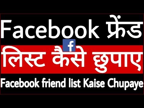 Facebook फ्रेंड लिस्ट कैसे छुपाए // Facebook friend list Kaise Chupaye Video