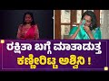 Rakshitha Shettyಗೆ ಅಷ್ಟೊಂದು ಬಾರಿ ಕ್ಷಮೆ ಕೇಳಿದ್ಯ�