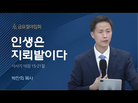 [박찬희 목사] 인생은 지뢰밭이다 | 금요집회 | 2023.05.26