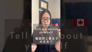 「Tell me about yourself」毎回同じ答えで大丈夫?