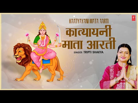 कात्यायनी माता आरती New Kaatyayani Mata Aarti | TRIPTI SHAKYA | Navratri 6th Day Aarti,Navratri 2025