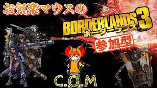 [PS4 ]窮鼠実況者のボーダーランズ３実況～グーさんと参加型配信～