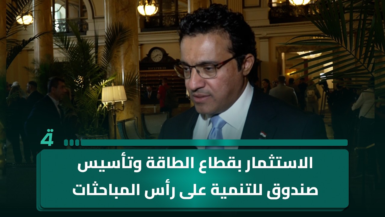 فيديو | المتحدث باسم الحكومة حيدر العبودي: الاستثمار بقطاع الطاقة وتأسيس صندوق للتنمية على رأس مباحثات
