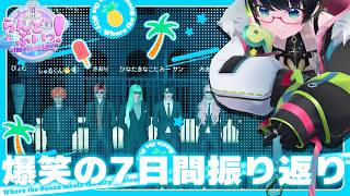 【#らんどぶいっ】毎日色んな事が起きた!!7日間振り返り【#たみーかわいい 】