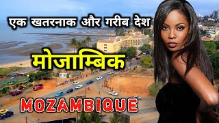 मोज़ाम्बिक दुनिया के सबसे खतरनाक और गरीब देश // Amazing Facts About Mozambique in Hindi