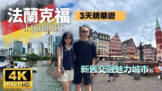 【德國自由行 2026 】法蘭克福 Frankfurt:新舊交融的奢華|羅馬廣場、美茵河、歐元塔
