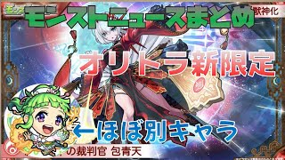 【モンスト】攻撃力3倍!? オリトラに超強力新限定が登場!! 蒲公英は改でほぼ別キャラに魔改造　モンストニュースまとめ＆個人的感想 2022.2.3