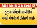 Surat Congress Corporator Has Alleged That An Expiry Date Drug Was Being Distributed | ABP Asmita