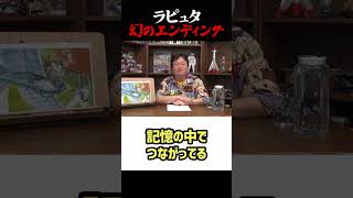 【ラピュタ】幻のエンディング 岡田斗司夫ジブリ解説 #shorts