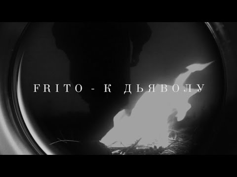 FRITO – к Дьяволу