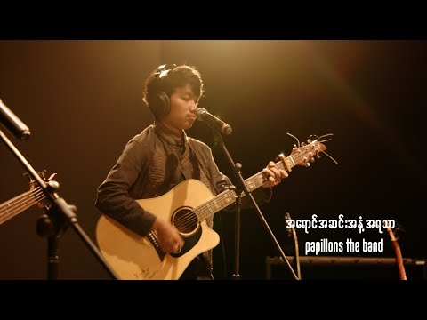 Papillons The Band - အရောင် အဆင်း အနံ့ အရသာ (VACUUM Live Session)