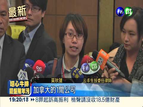 檢調搜查威力纖 連惠心恐遭約談