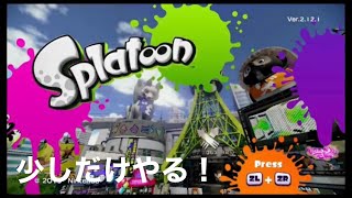 (Splatoon)無印スプラのナワバリを少しだけ…！